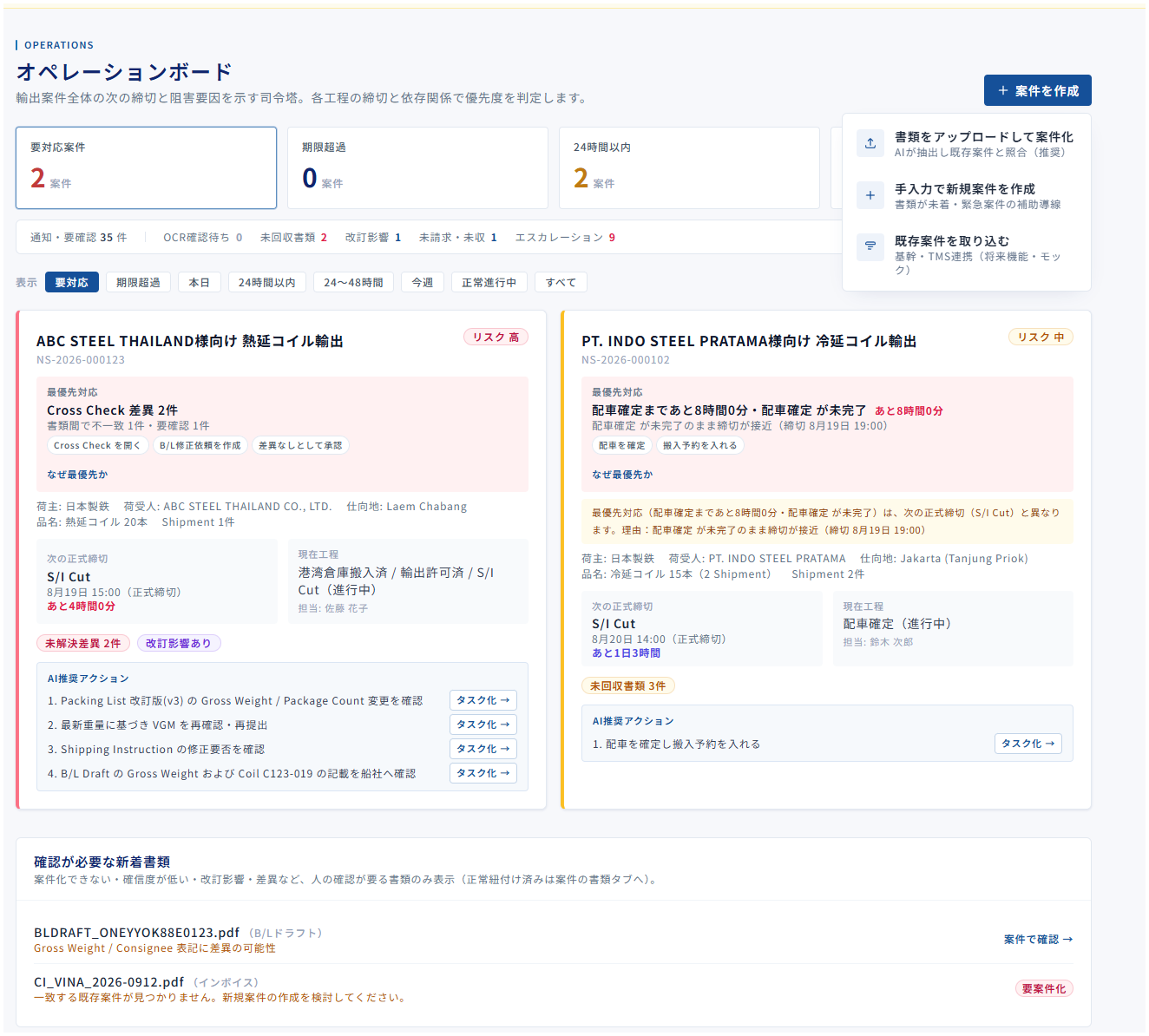 NEXA-ONEのオペレーションボード。要対応案件2件、期限超過0件、24時間以内2件の集計と、案件ごとの最優先対応（Cross Check差異、配車確定の未完了）、次の正式締切と残り時間、AI推奨アクション、確認が必要な新着書類を一覧表示している。